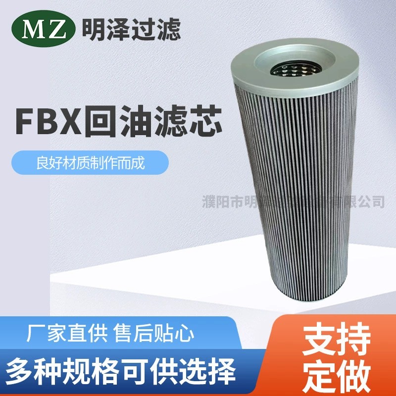 FBX回油濾芯